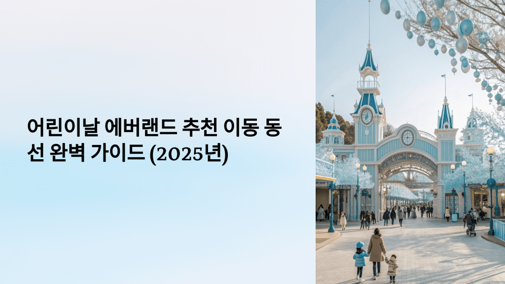 어린이날 에버랜드 추천 이동 동선 완벽 가이드 (2025년) 1 1 2025 1