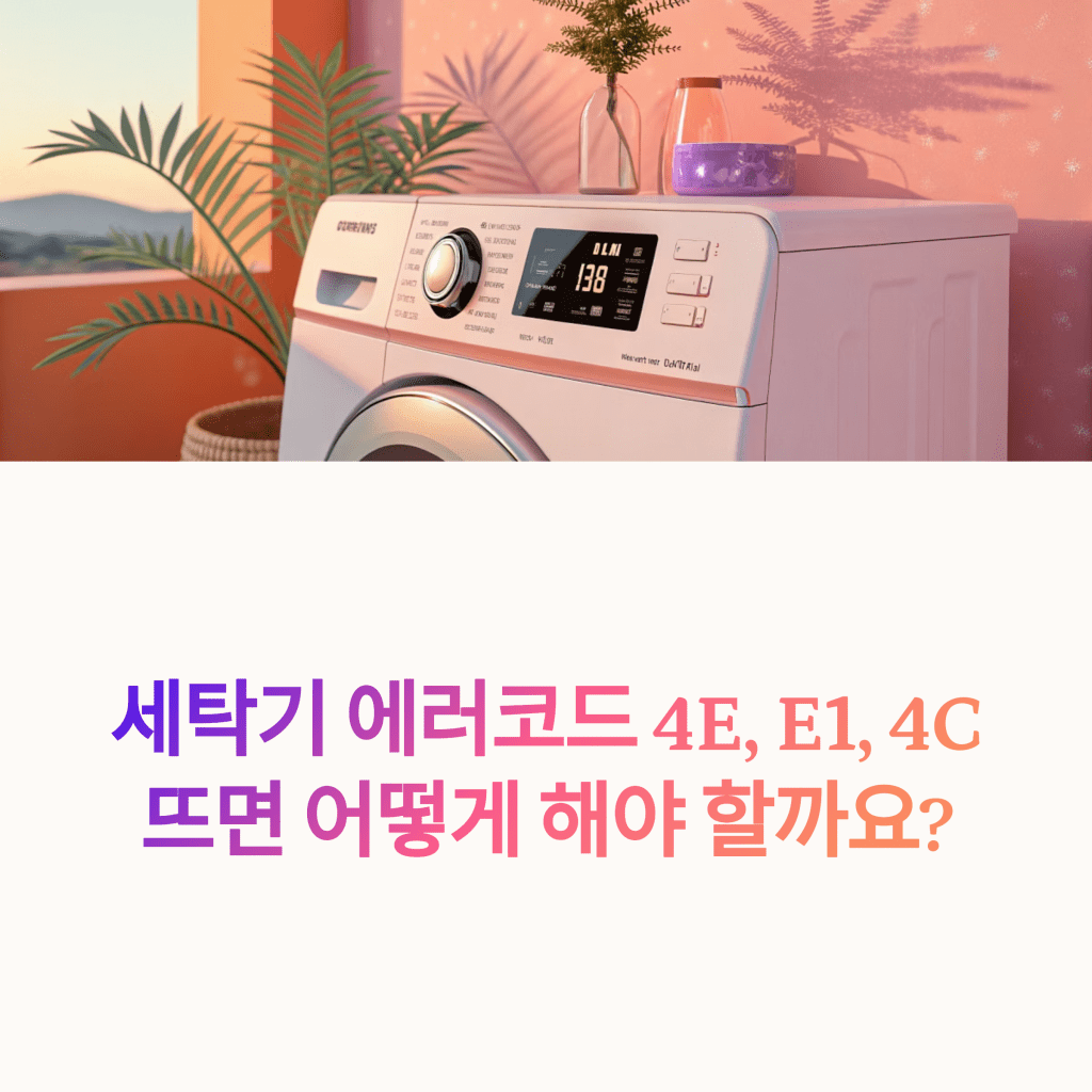삼성 세탁기 에러코드 4E, E1, 4C 뜻과 해결 방법 총정리 1 1 4E E1 4C