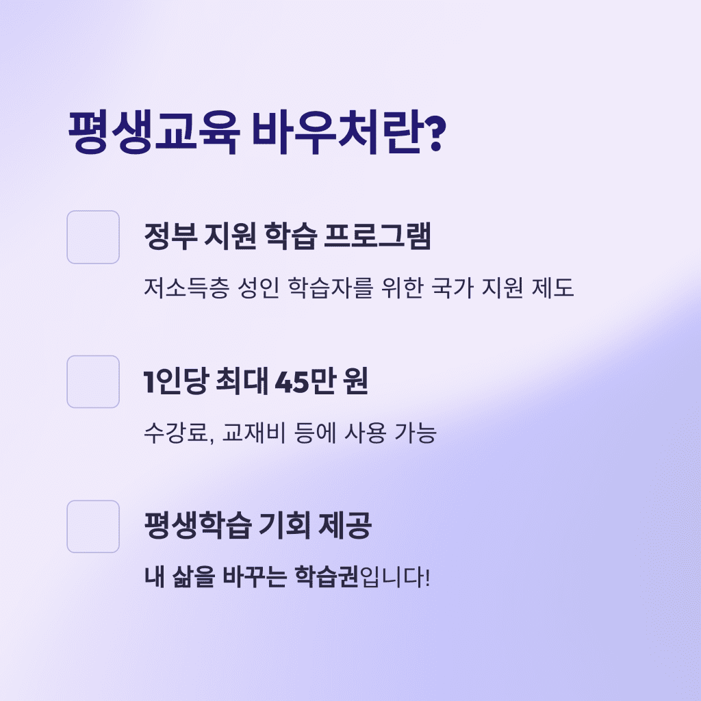 2025 평생교육 바우처 완벽 가이드 (최신 정리) 2 2 3