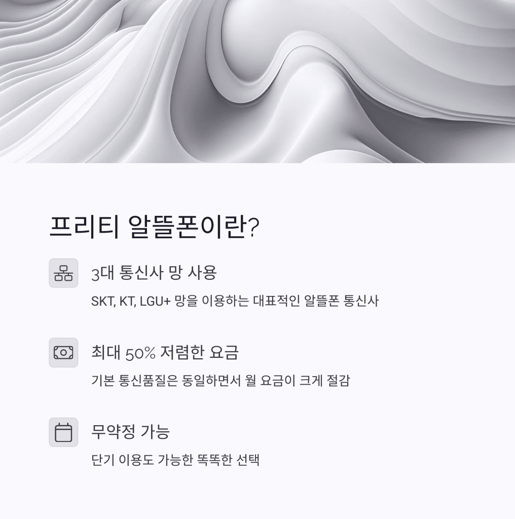 프리티 알뜰폰 가입 방법 완벽 정리 (2025년 최신) 2 2 4