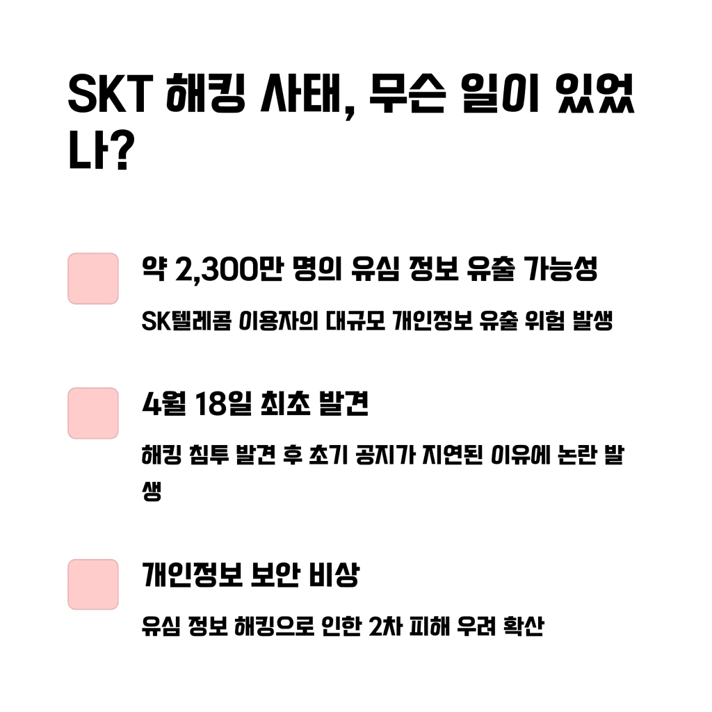 SKT 해킹 사태 이후, 유심보호서비스 완벽 가이드 3 2 SKT