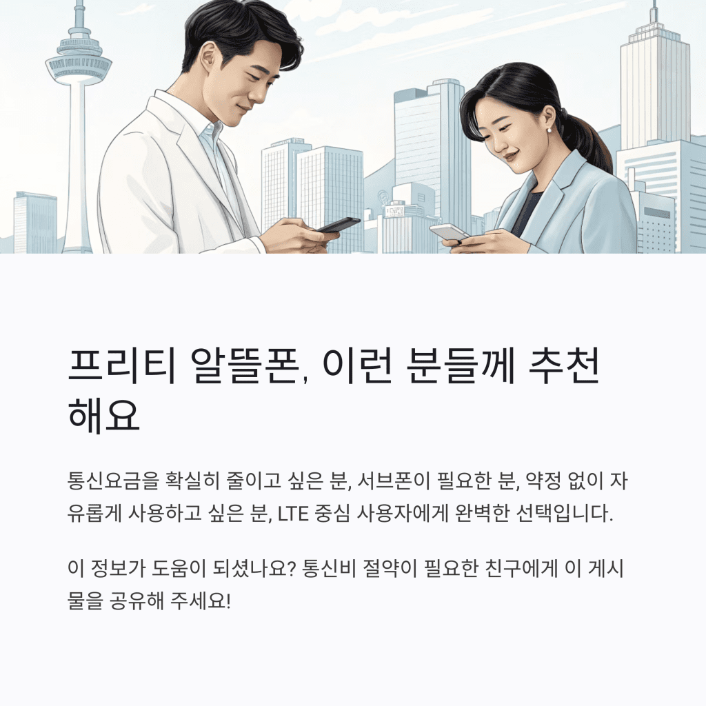 프리티 알뜰폰 가입 방법 완벽 정리 (2025년 최신) 7 7 6
