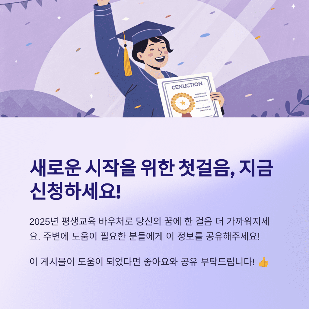 2025 평생교육 바우처 완벽 가이드 (최신 정리) 8 8 8