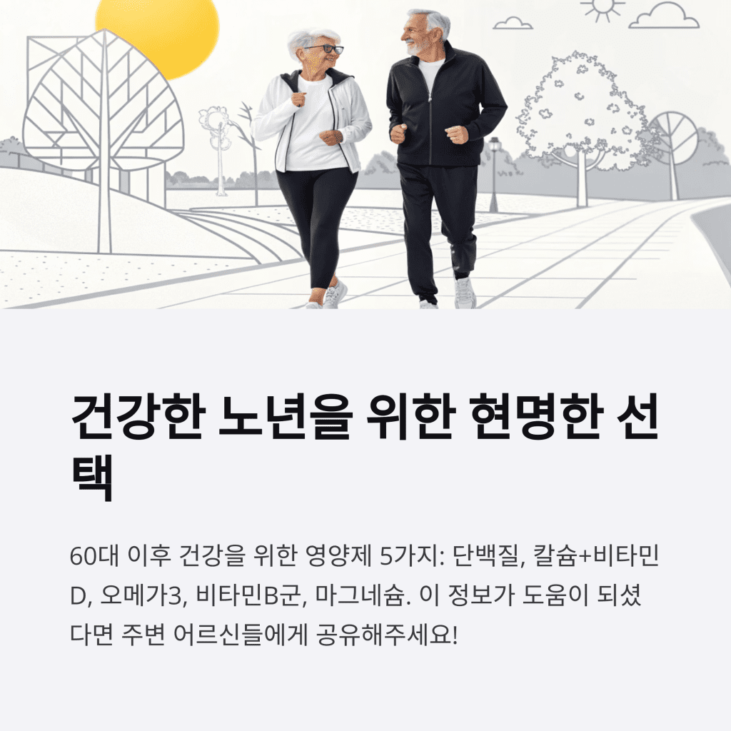60대 이후 건강을 지키는 핵심 영양제 5가지 10 10