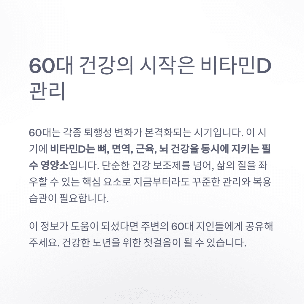 60대에 비타민D가 꼭 필요한 결정적 이유 11 10 60 D