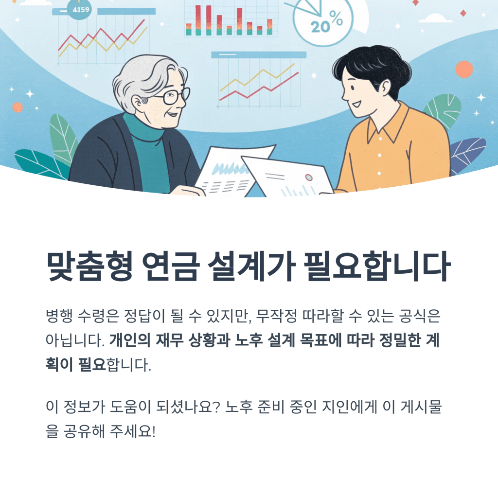 국민연금과 퇴직연금, 병행수령이 가져올 노후의 변화 11 11