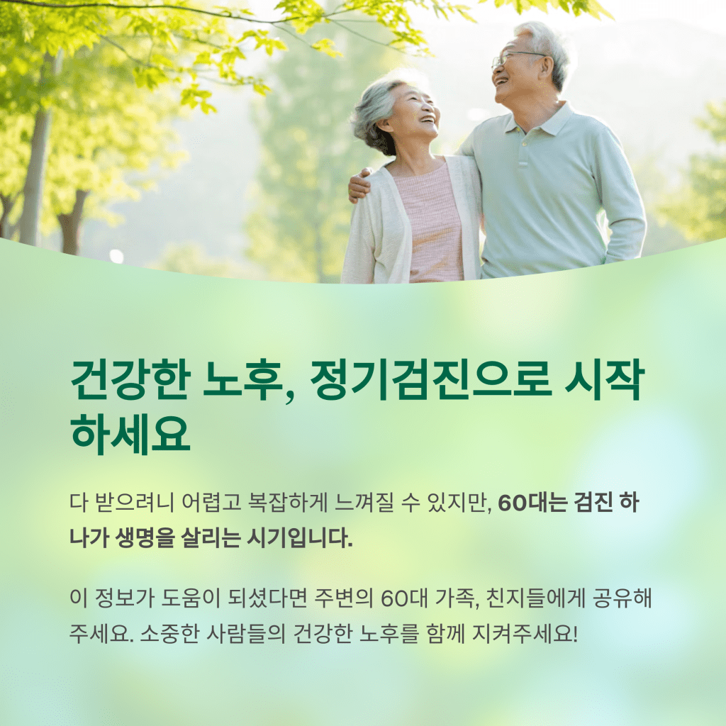 60대라면 꼭 알아야 할 건강검진 필수 항목 정리 11 11 2