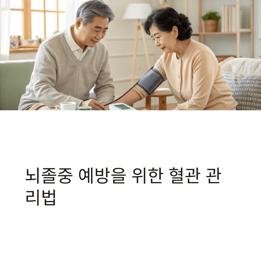 뇌졸중 예방을 위한 혈관 관리법 1 1 12