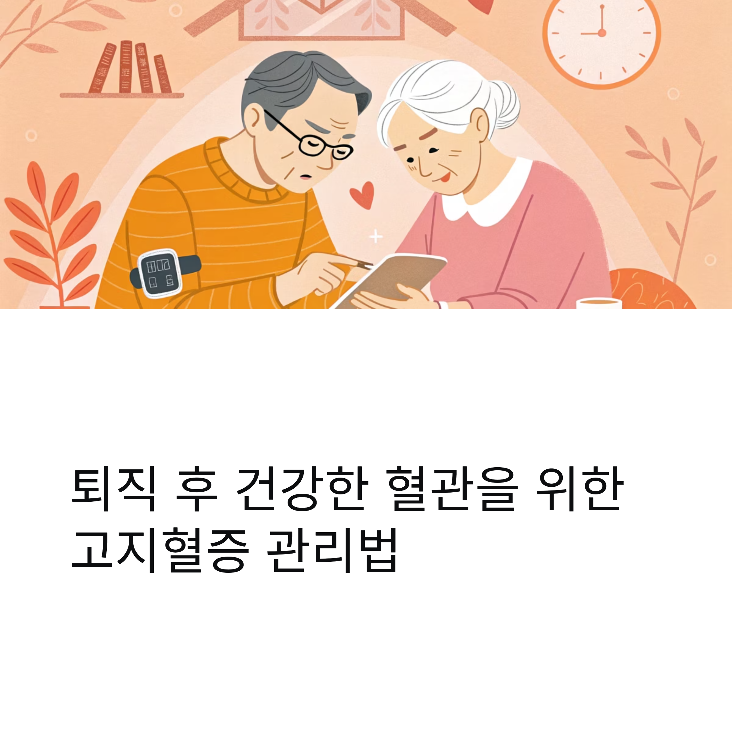 퇴직 후 고지혈증 관리, 이렇게 하세요 1 1 14