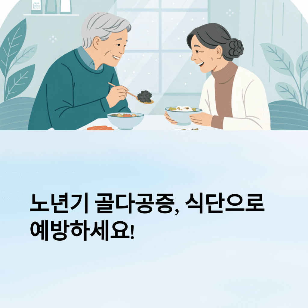 노년기 골다공증 예방을 위한 식단 구성법 2 1 15
