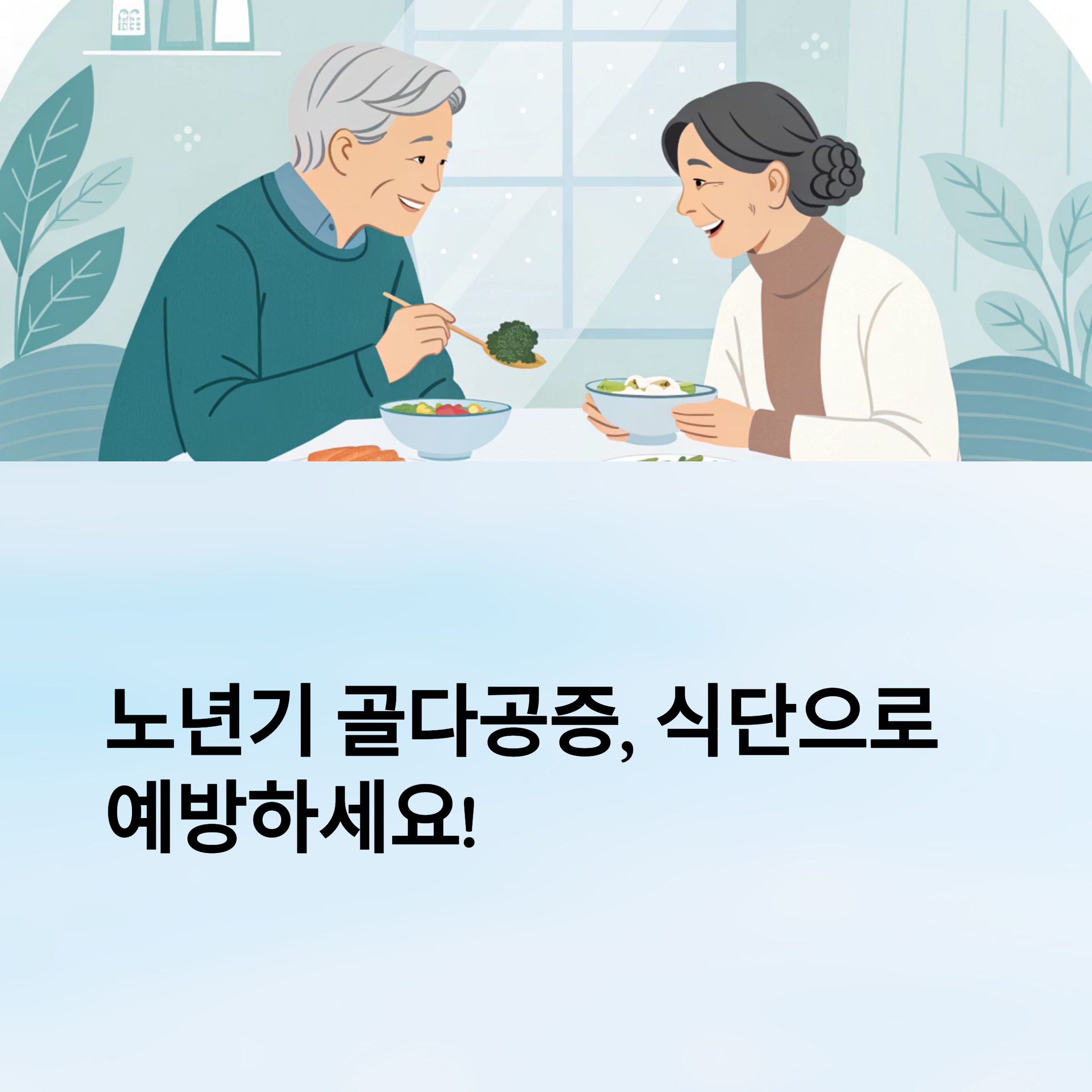 노년기 골다공증 예방을 위한 식단 구성법