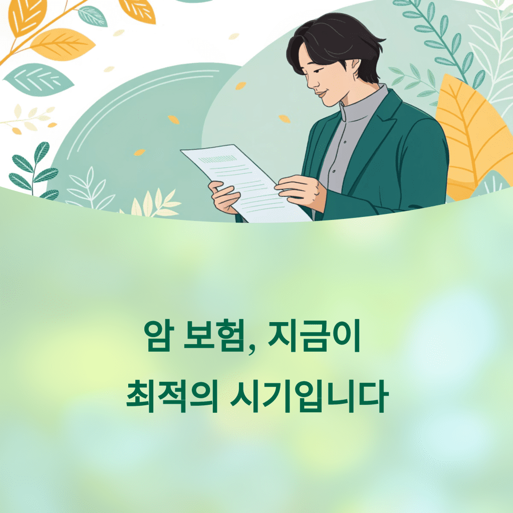 전문가가 추천한 실속 암 보험, 지금이 최적의 시기입니다 2 1 17