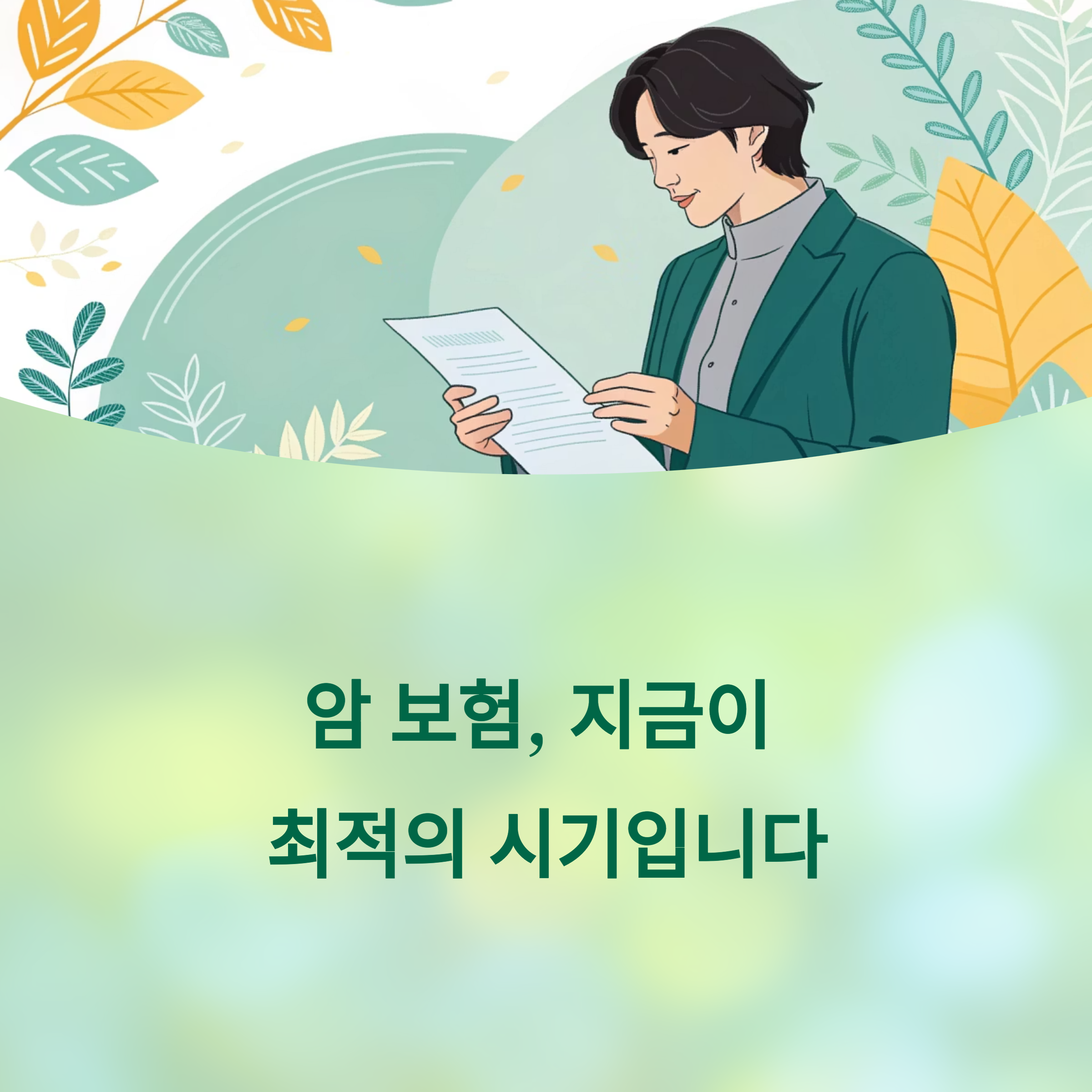 암 보험 가입 시기를 검토하는 사람