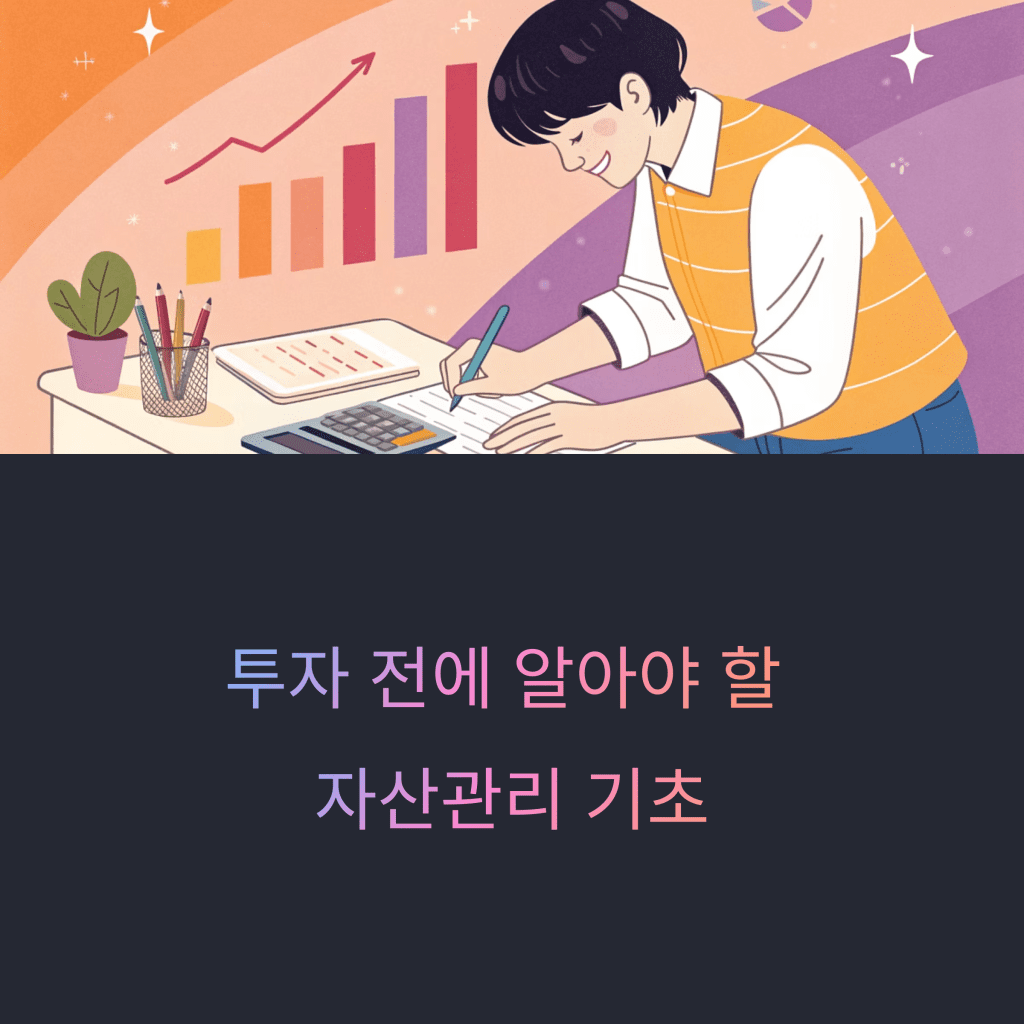 투자보다 먼저! 자산관리 기초부터 다지는 방법 2 1 23