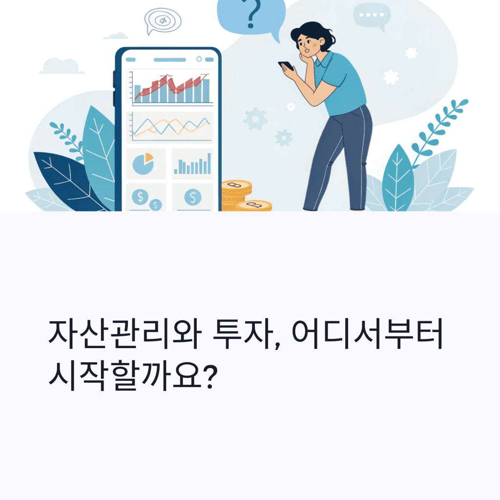 자산관리와 투자, 어디서부터 연결해야 할까? 2 1 28