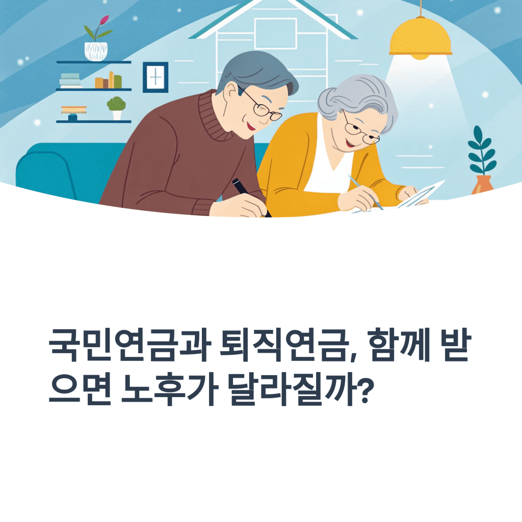 국민연금과 퇴직연금, 병행수령이 가져올 노후의 변화 1 1 3