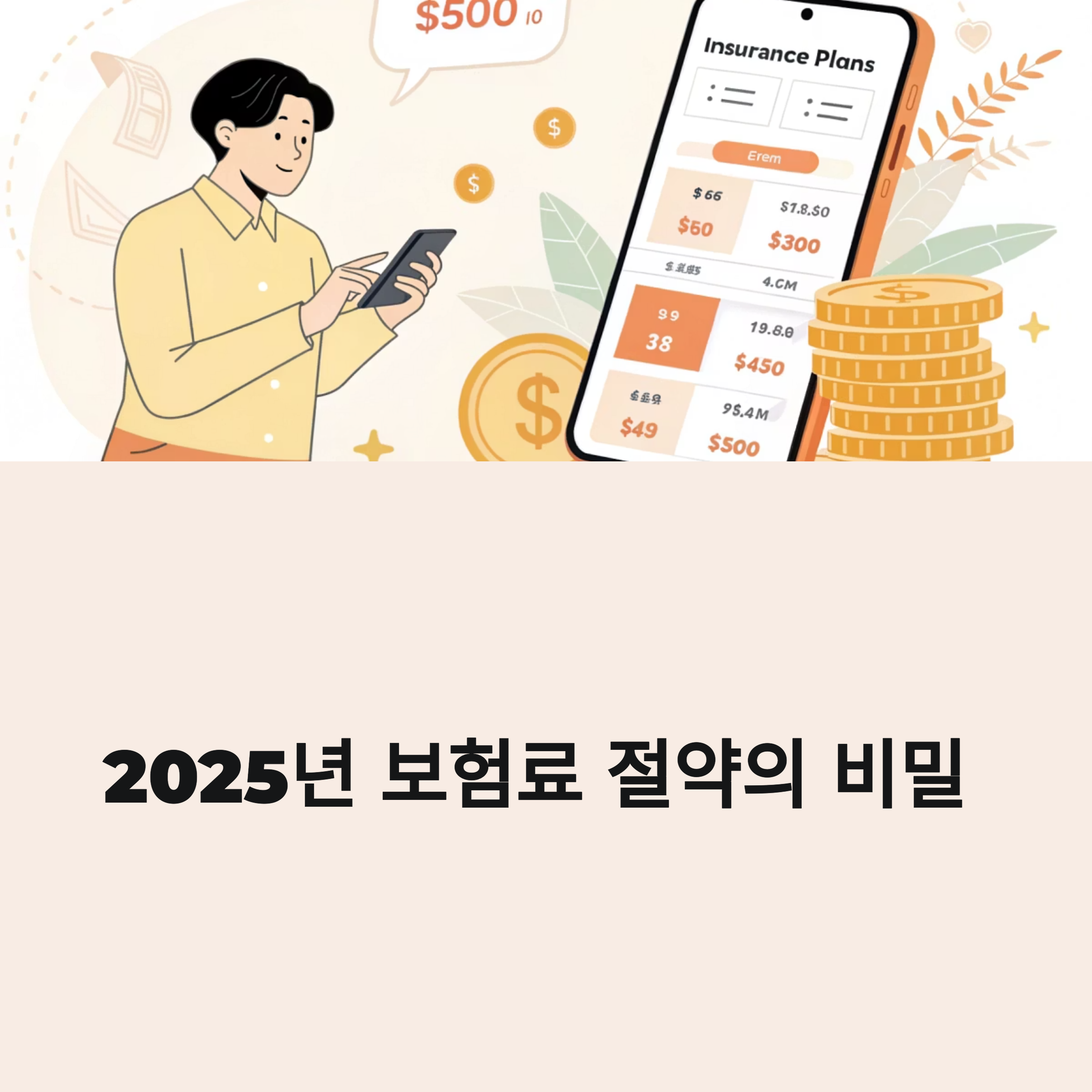 보험료 비교하는 방법 묘사