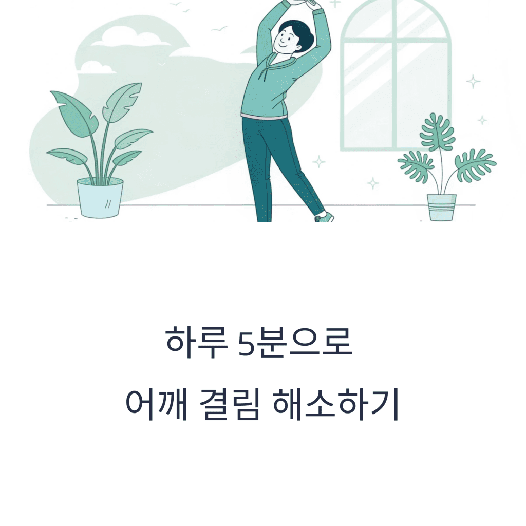 어깨 결림에 좋은 스트레칭 5분 루틴 2 1 5