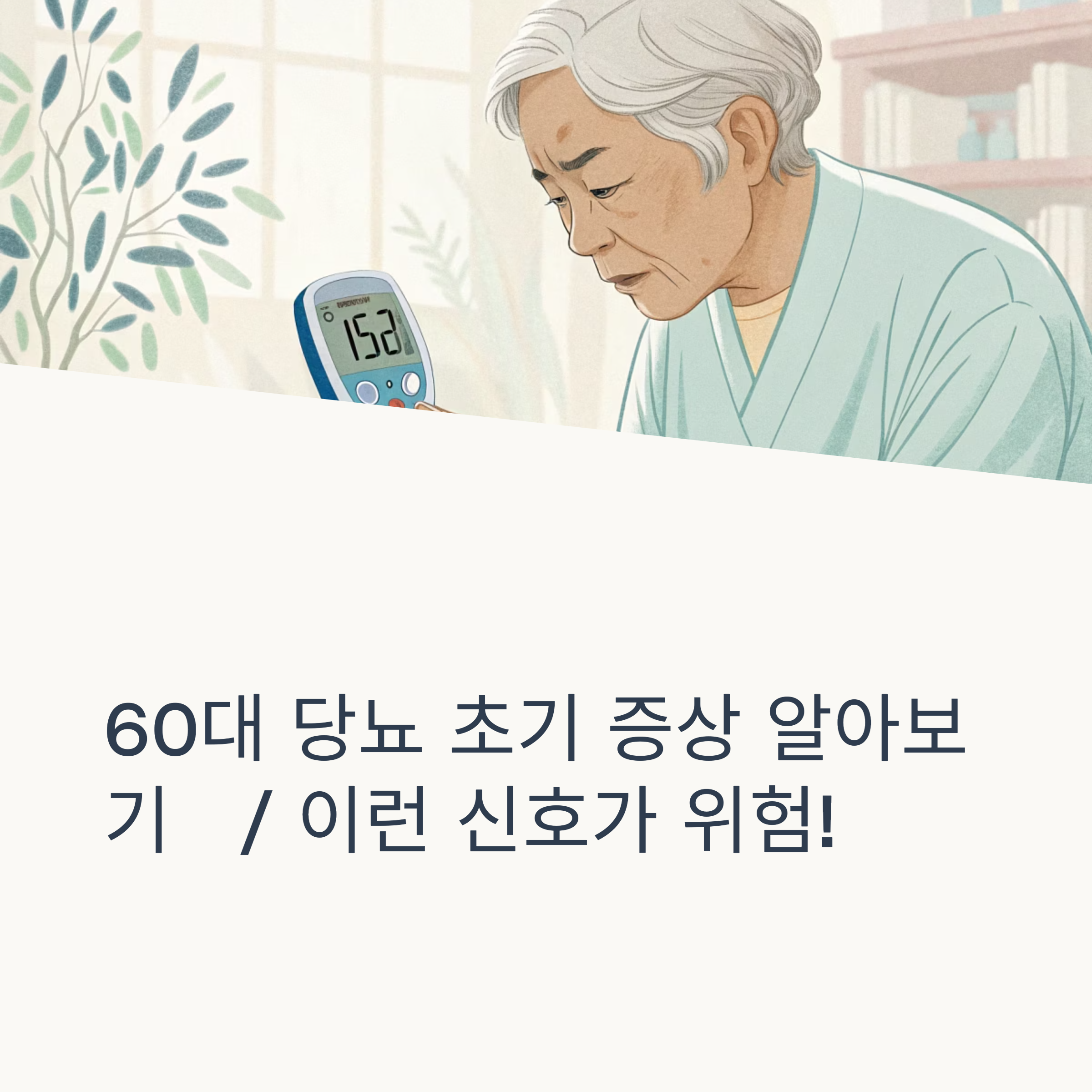 60대 당뇨 초기 증상 알아보기 | 이런 신호가 위험! 1 1 60 10