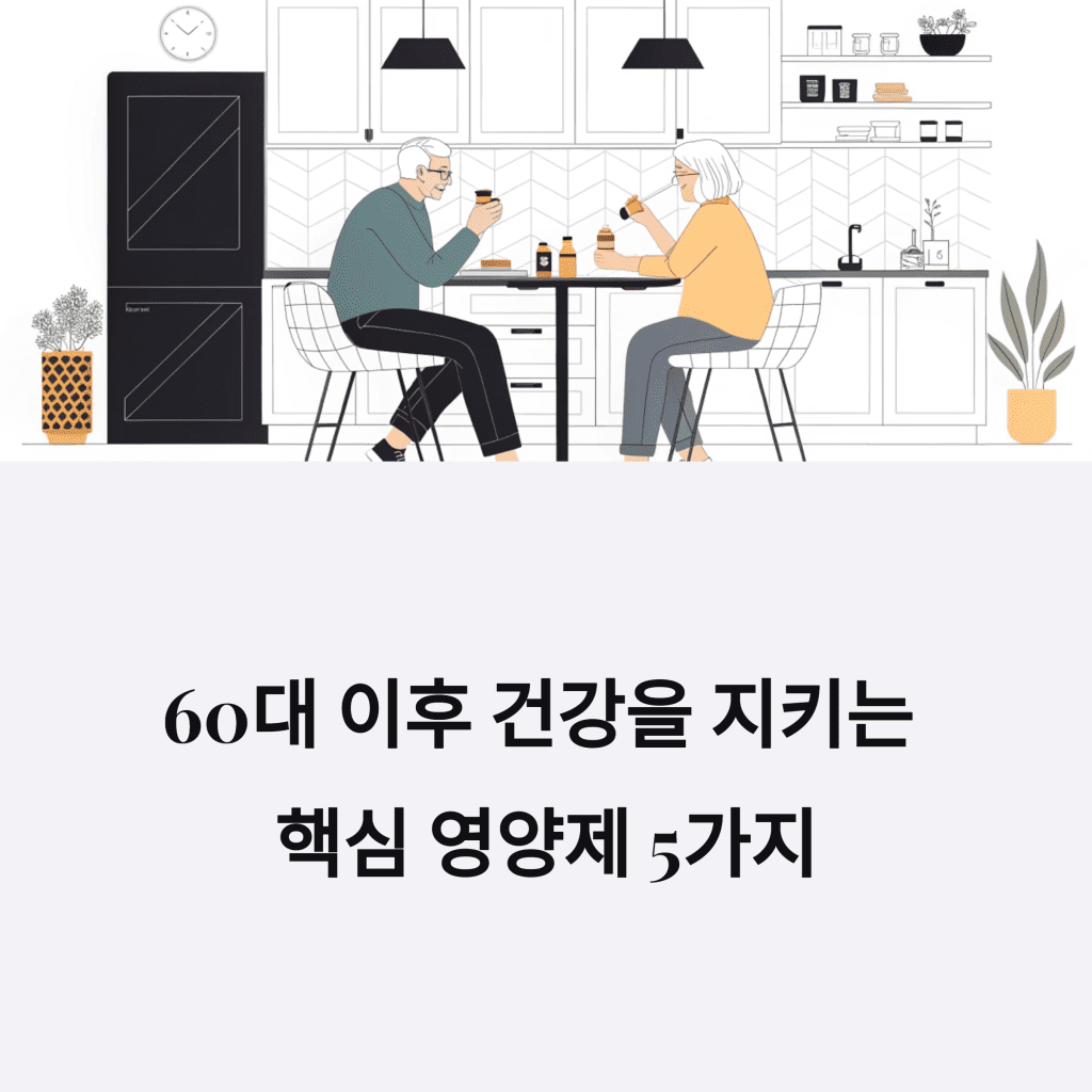60대 이후 건강을 지키는 핵심 영양제 5가지 1 1 60