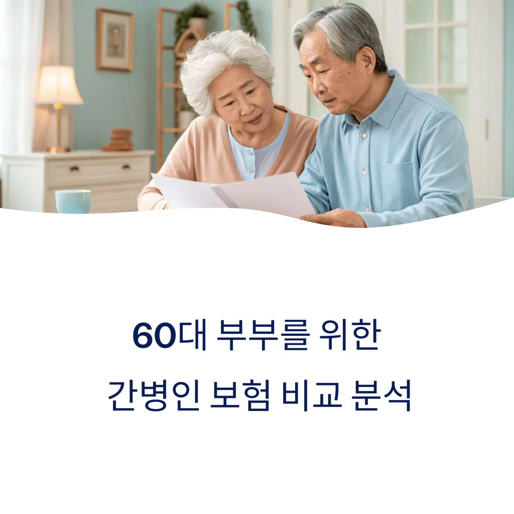 60대 부부를 위한 간병인 보험 5사 비교 분석 2 1 60 12