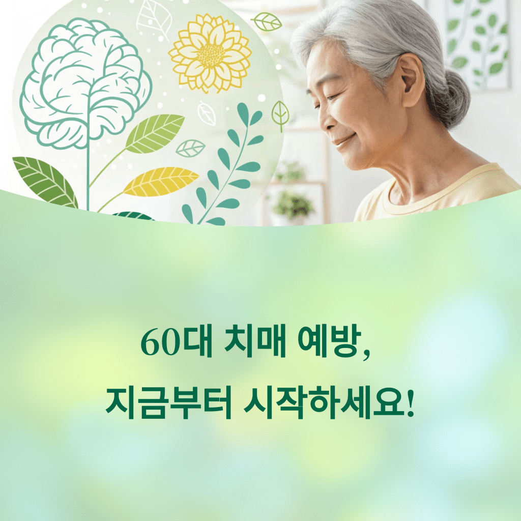 60대 치매 예방하는 생활 습관 5가지 2 1 60 7