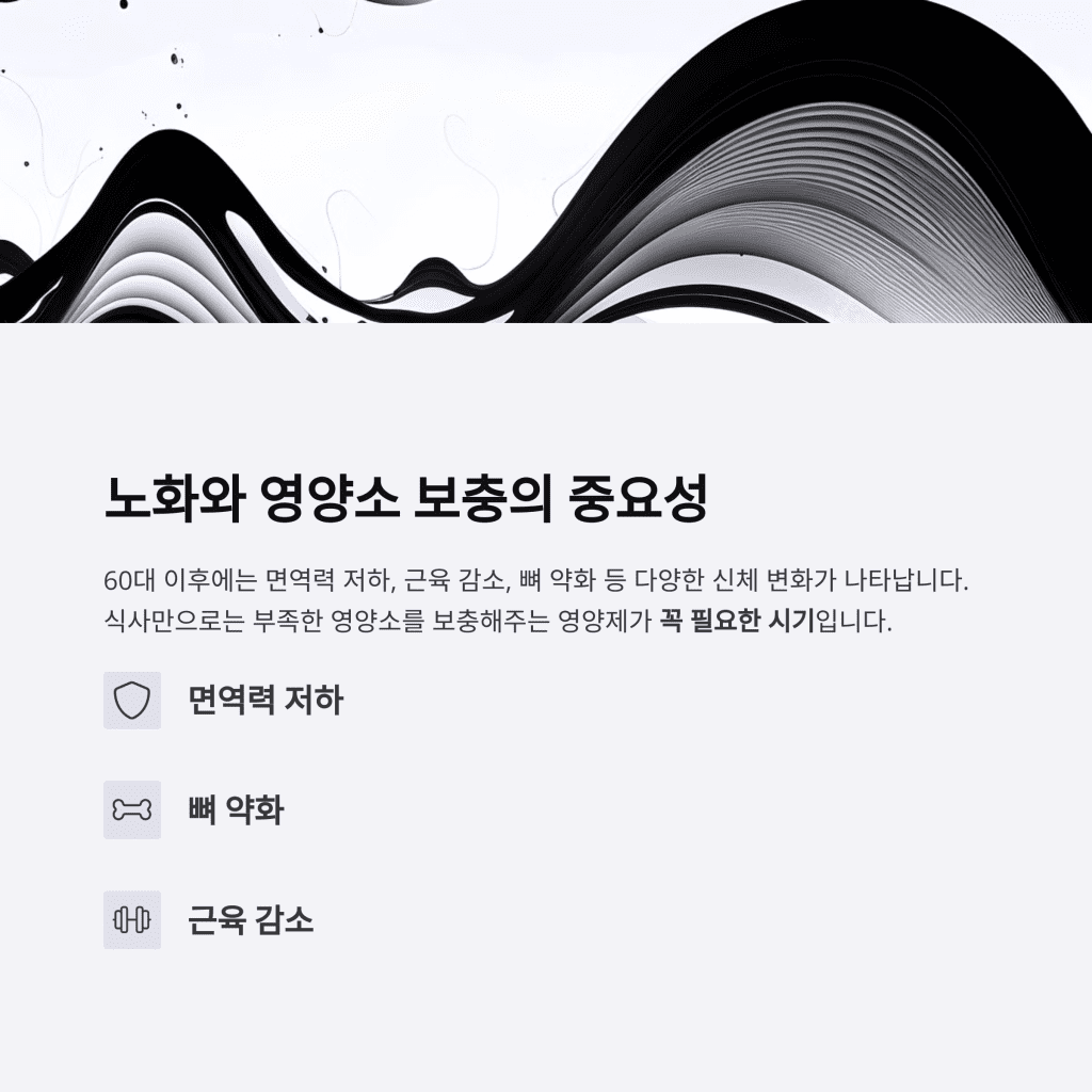 60대 이후 건강을 지키는 핵심 영양제 5가지 2 2