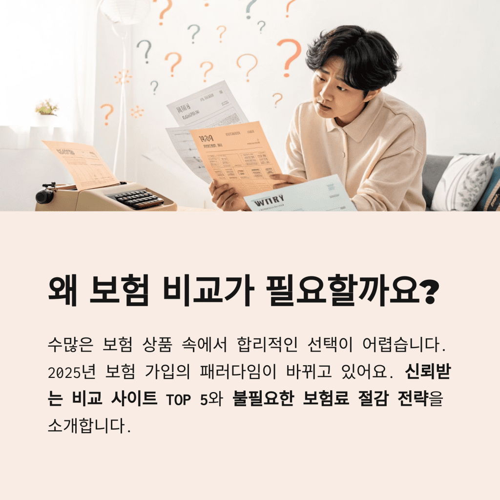 2025년 최신 보험 비교 플랫폼 TOP 5과 절약 전략 완전 정복 3 2 23