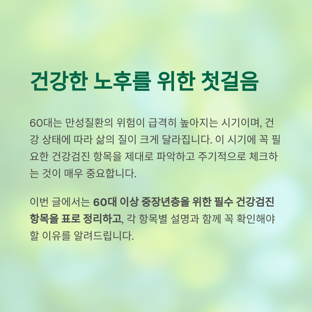 60대라면 꼭 알아야 할 건강검진 필수 항목 정리 2 2 3