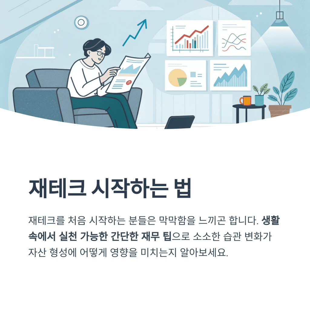 일상 속 돈 습관이 바꾸는 자산관리 첫걸음 3 2 33