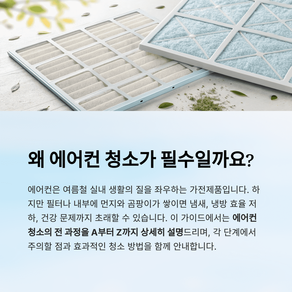 여름철 필수 관리! 에어컨 청소 완벽 가이드 2 2 5