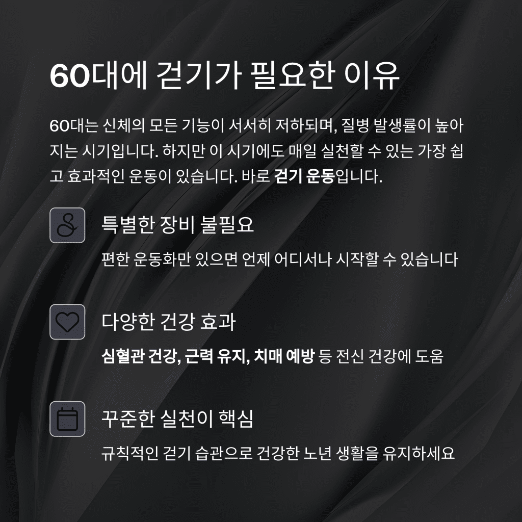걷기만 해도 건강해진다? 60대를 위한 걷기 효과 총정리 2 2 60 1