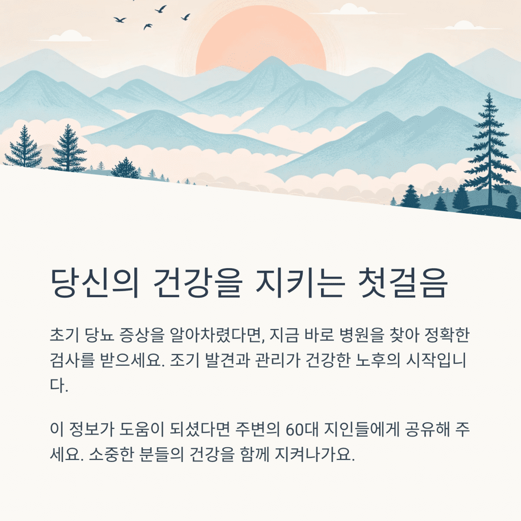 60대 당뇨 초기 증상 알아보기 | 이런 신호가 위험! 8 7 18