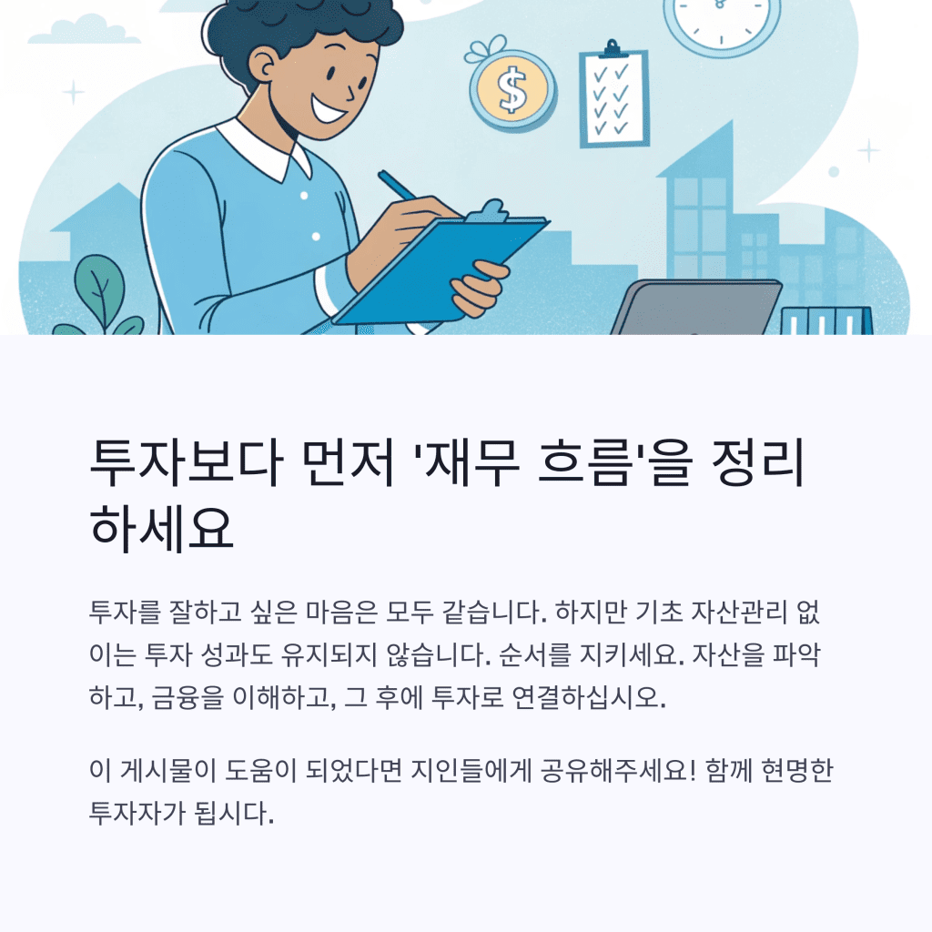자산관리와 투자, 어디서부터 연결해야 할까? 8 7 35