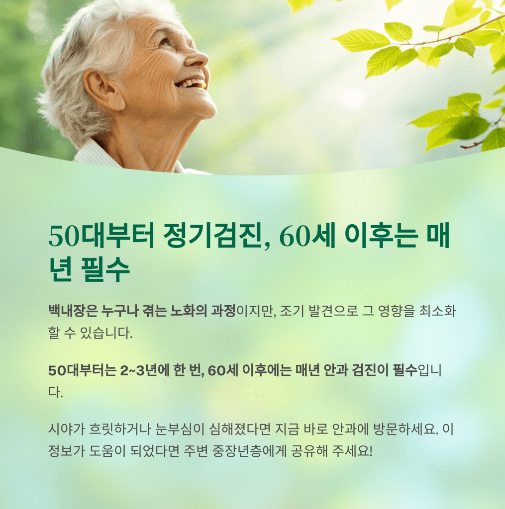 시야가 흐릿해졌다면? 백내장 검사는 언제부터 받아야 할까 8 8 50 60