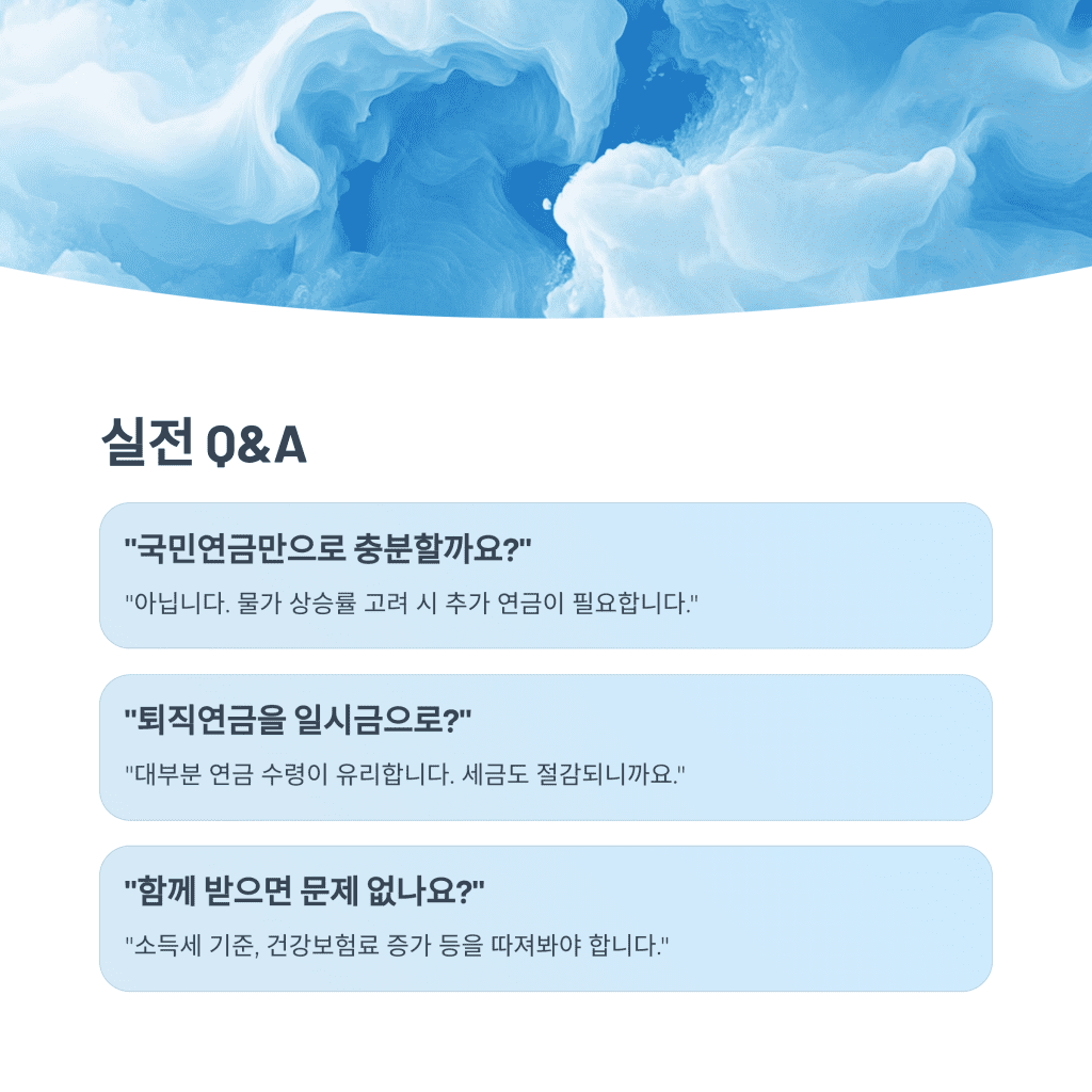 국민연금과 퇴직연금, 병행수령이 가져올 노후의 변화 8 8 QandA