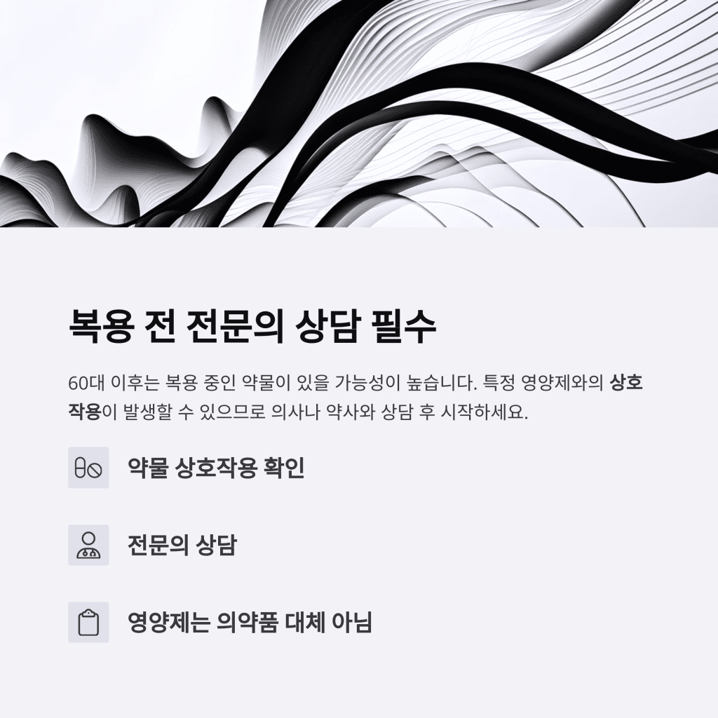 60대 이후 건강을 지키는 핵심 영양제 5가지 9 9