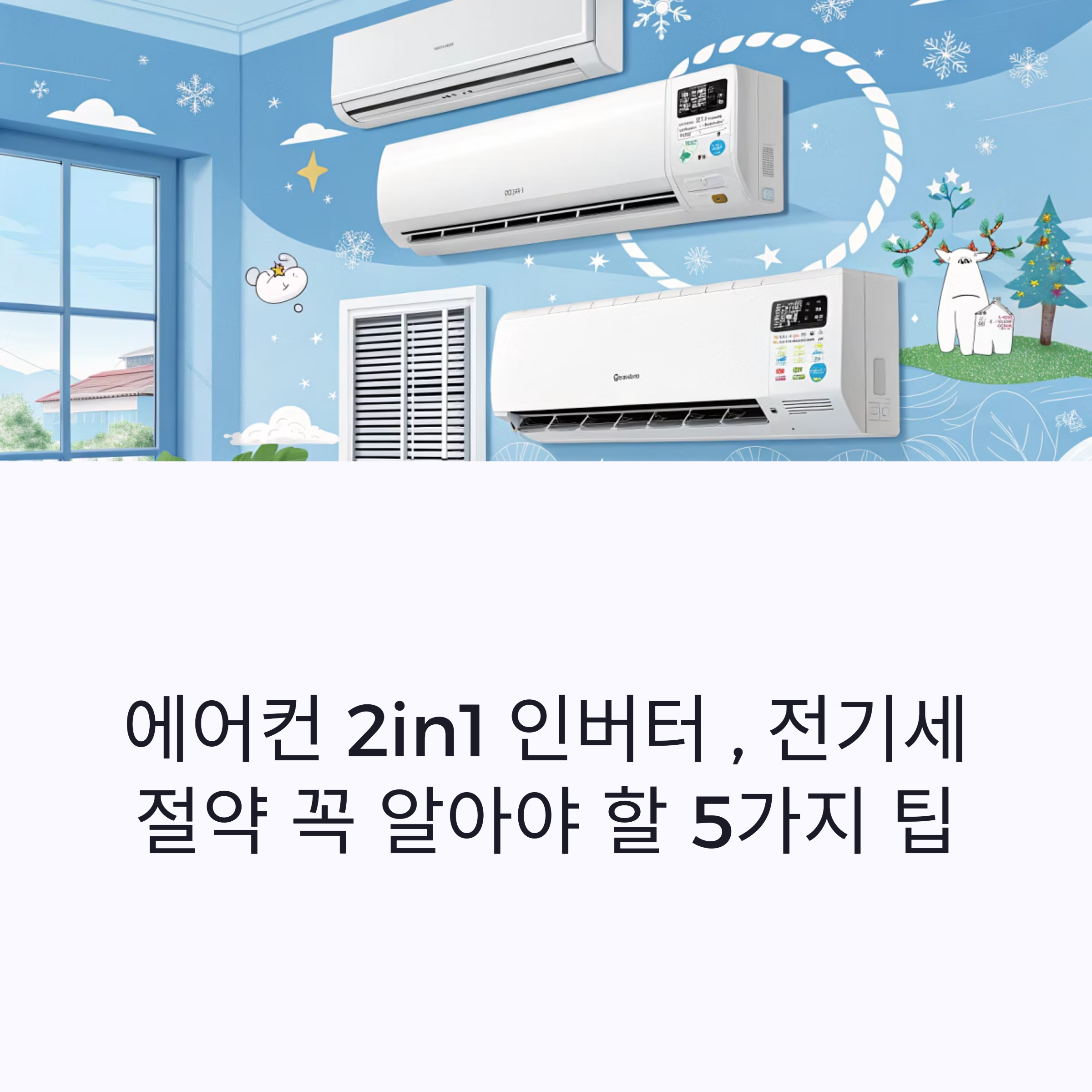 에어컨2IN인버터 절약
