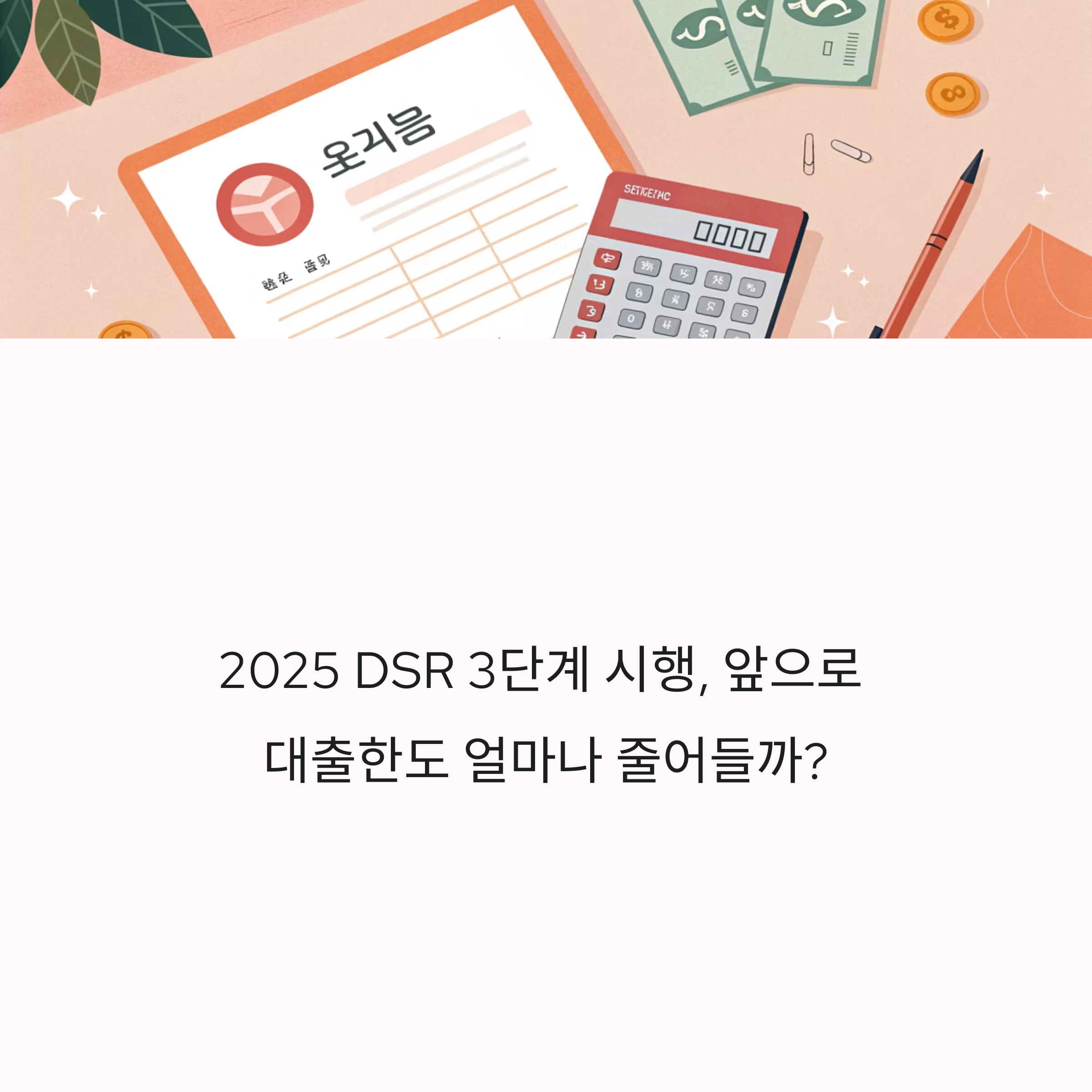 DSR 3단계 시행으로 인한 대출한도 총정리