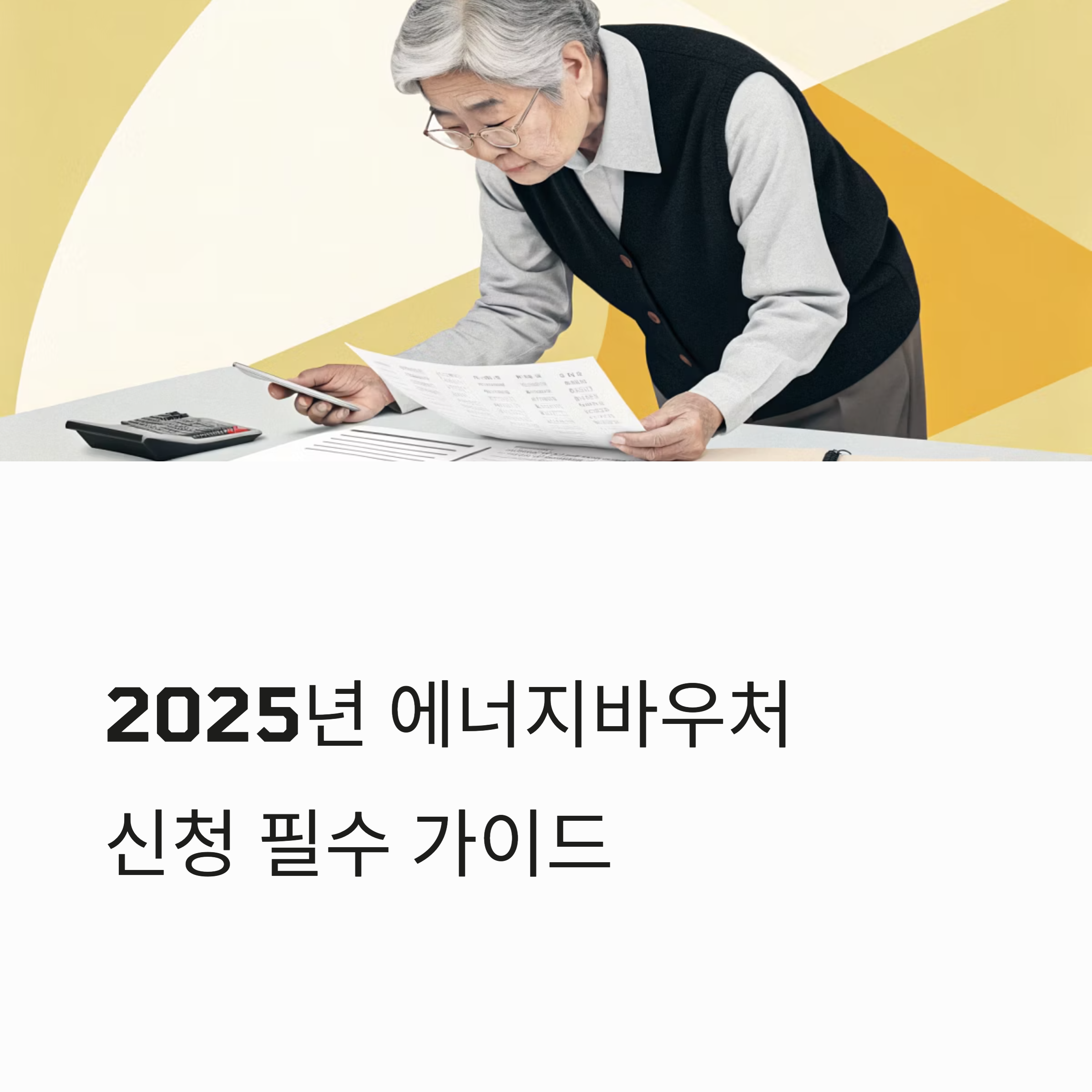 2025년 에너지바우처신청방법