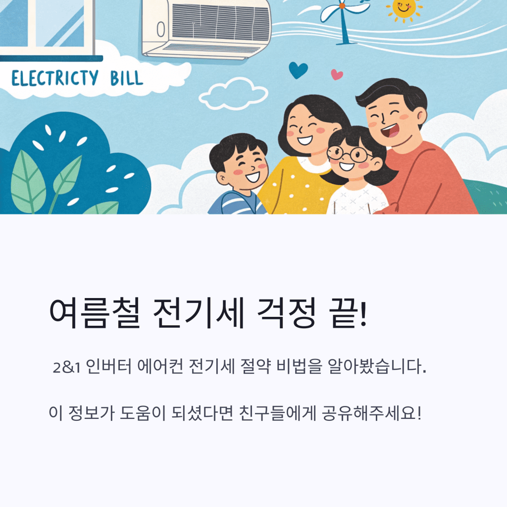 에어컨 2&1 인버터 전기세 절약하는 5가지 방법 10 9