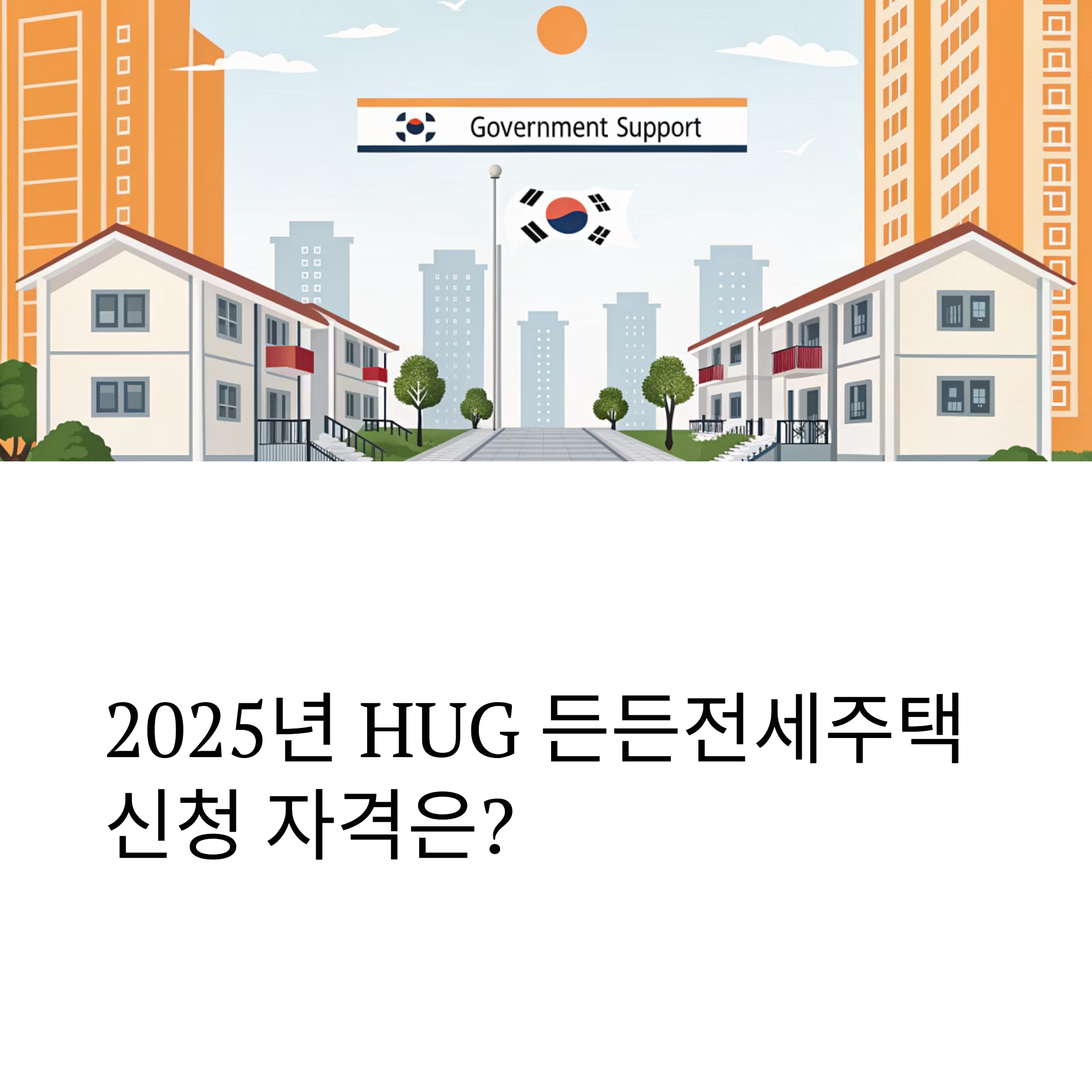 HUG 든든전세주택 신청자격