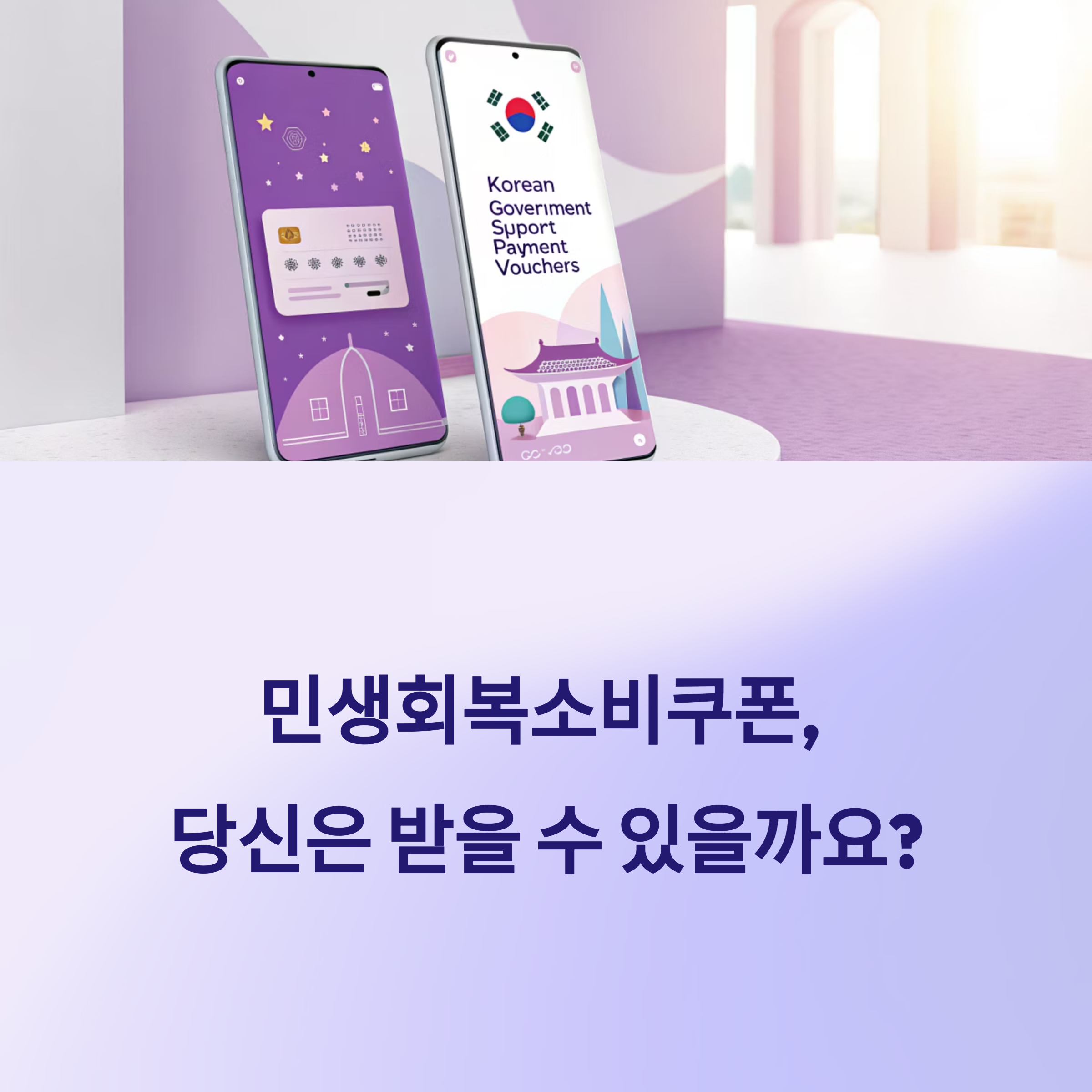 민생회복 소비쿠폰 대상자 확인하기