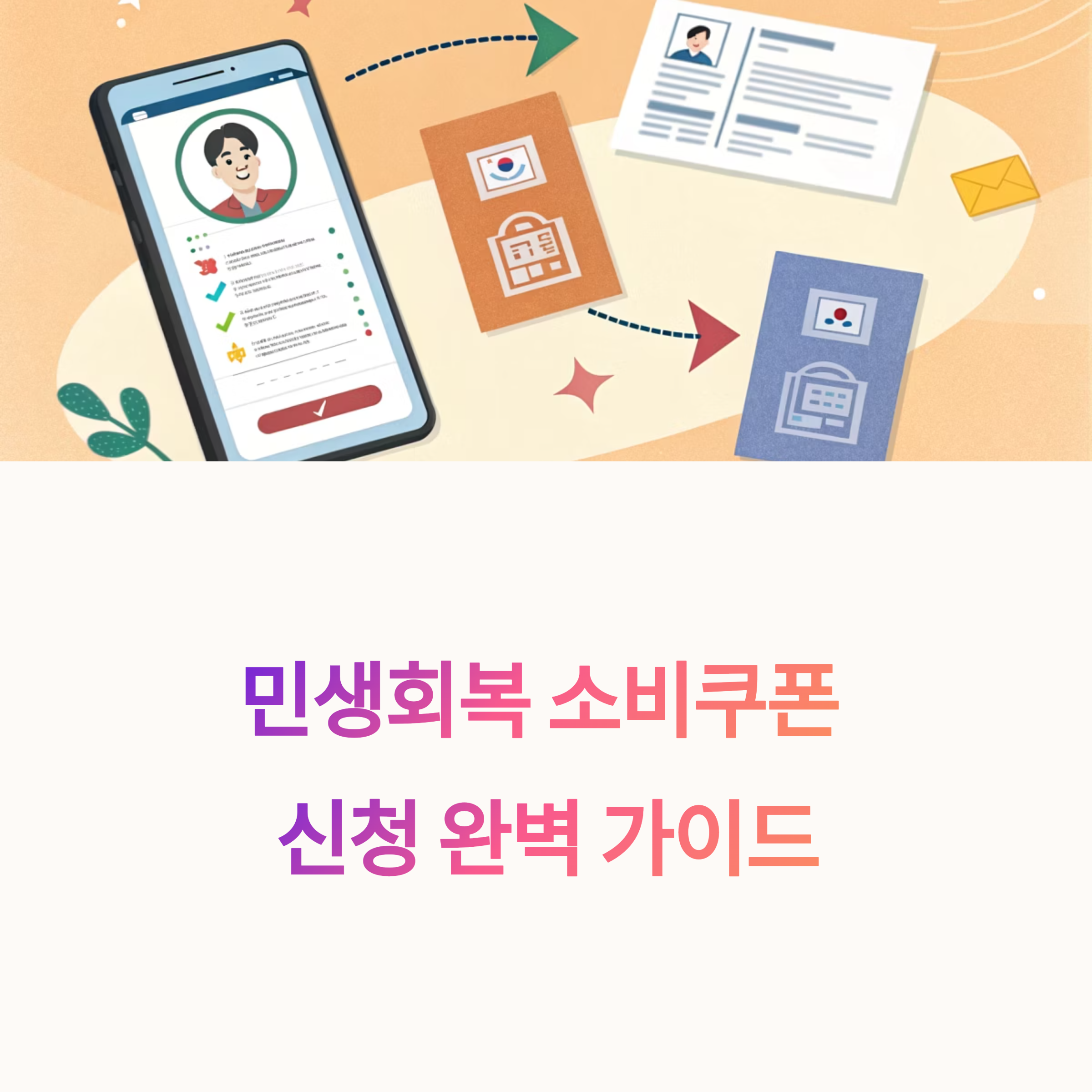 민샌회복 소비쿠폰 신청방법 완벽가이드