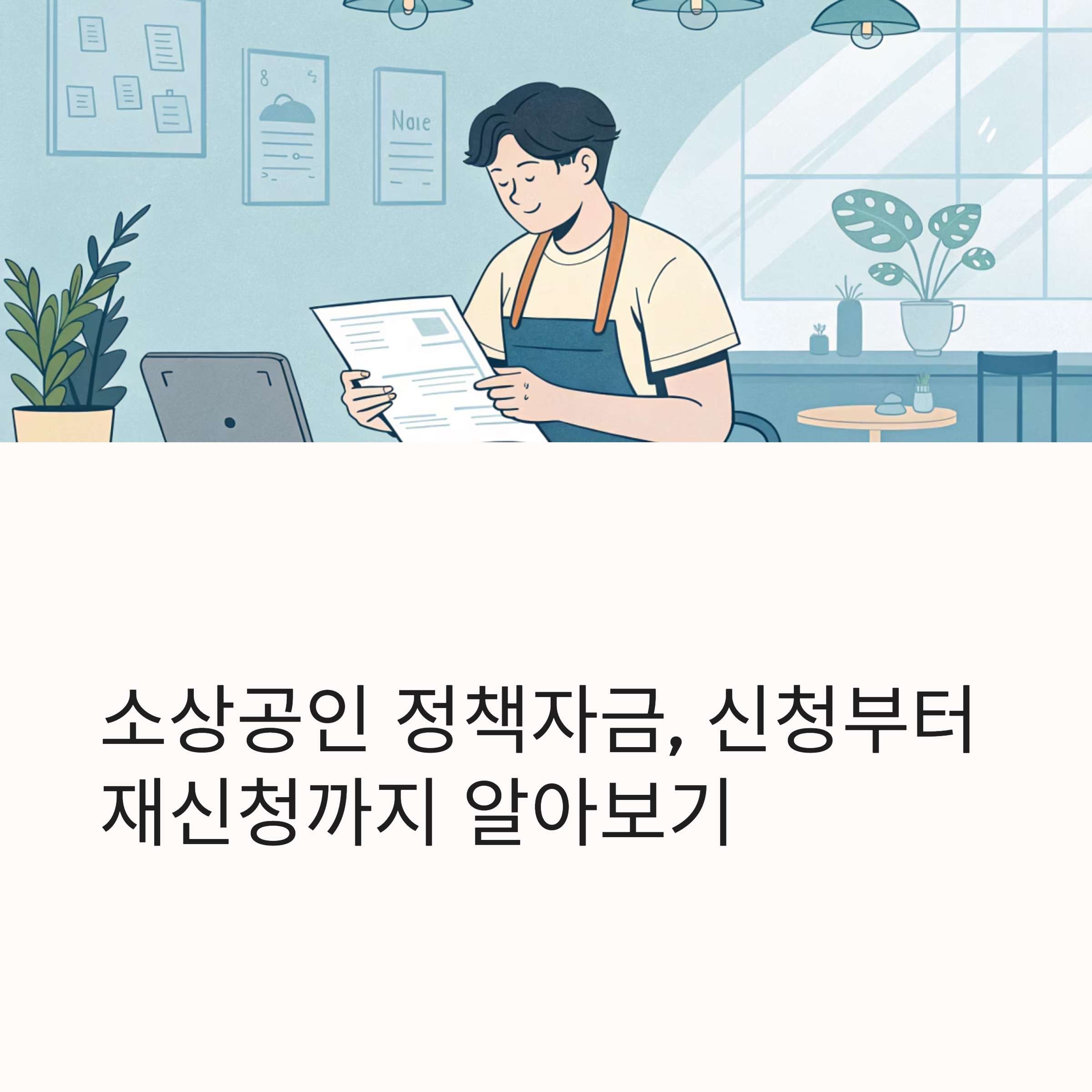 소상공인 정책자금 신청및 재신청