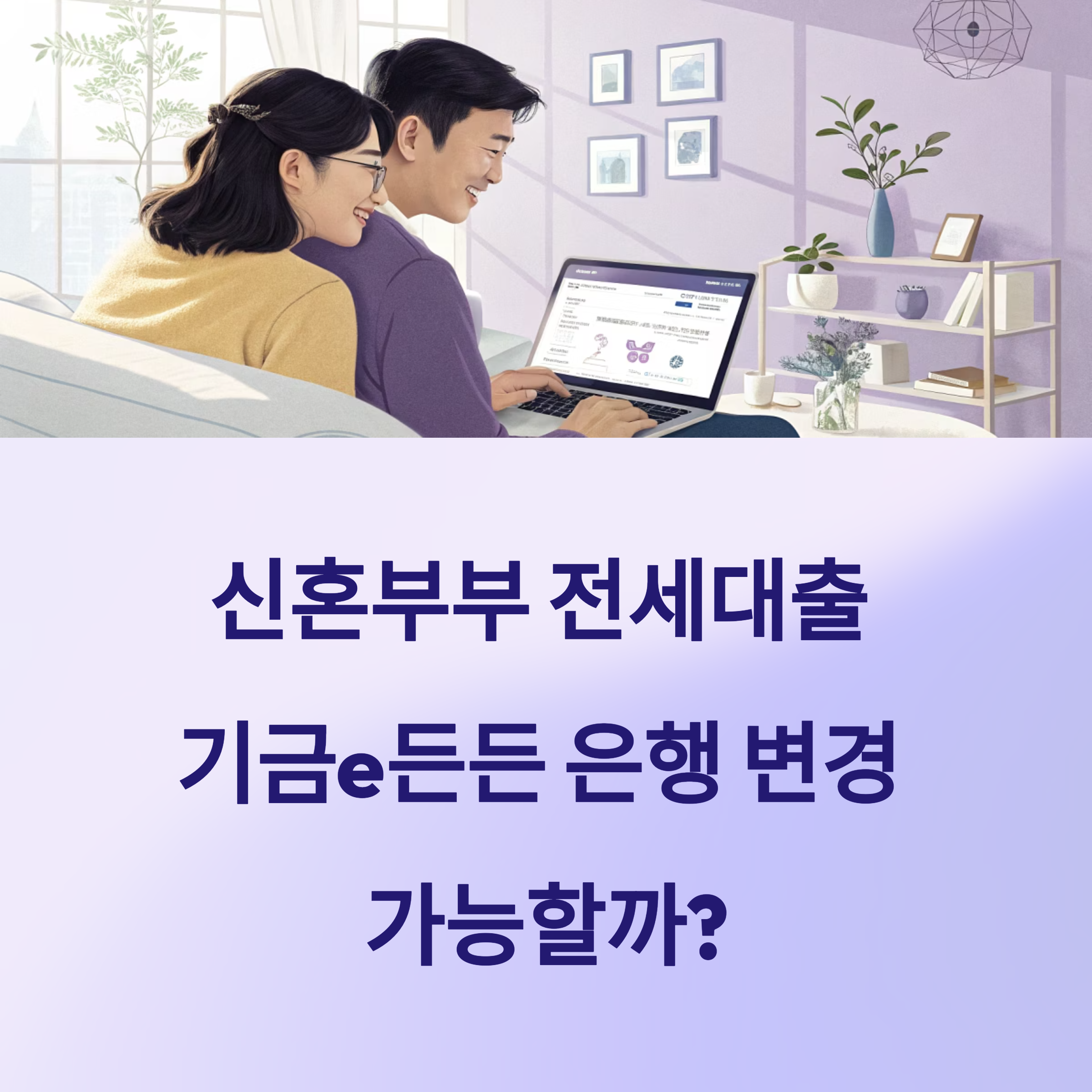 신혼부부 전세대출 기금e든든