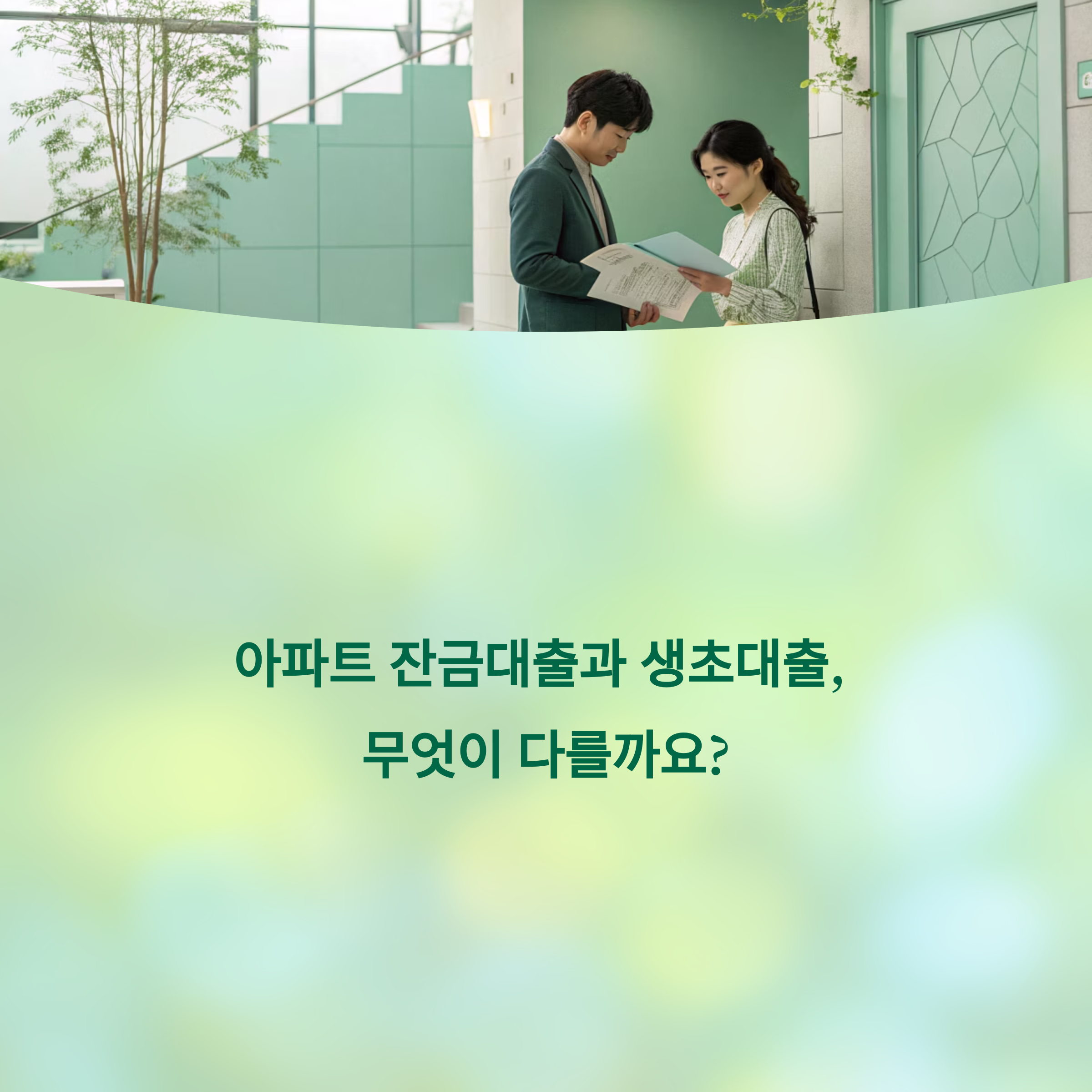 아파트 잔금대출과 생애최초 주택구입ㅂ자금대출 알아보기