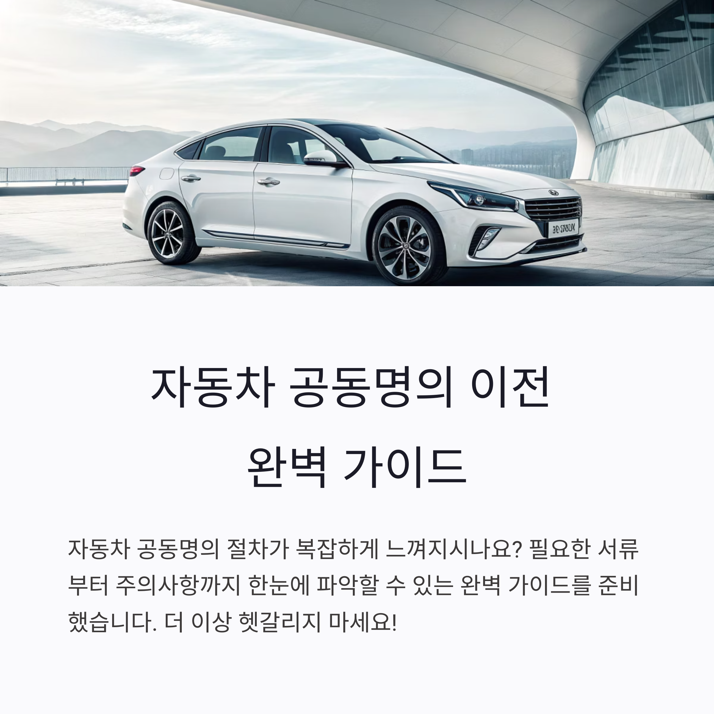 자동차 공동명의 이전 가이드