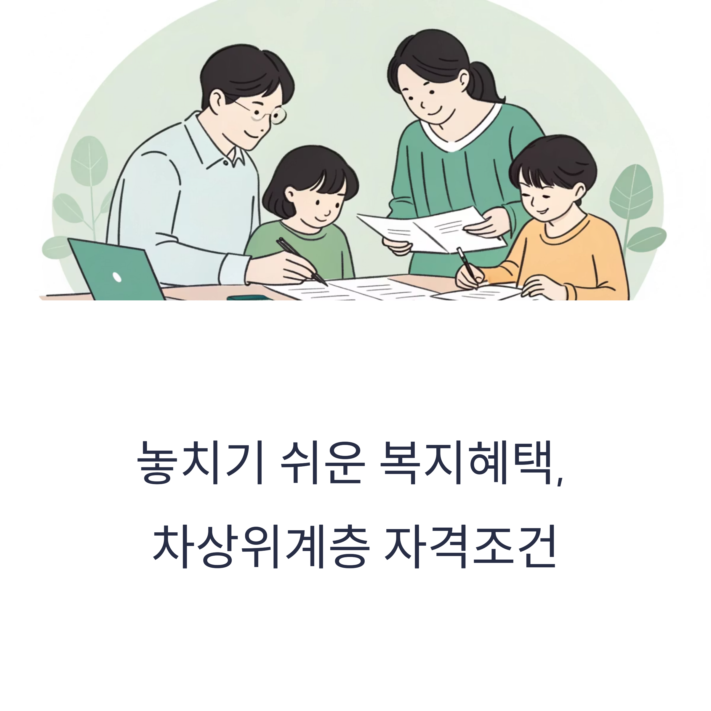 차상위계층 자격조건 총정리