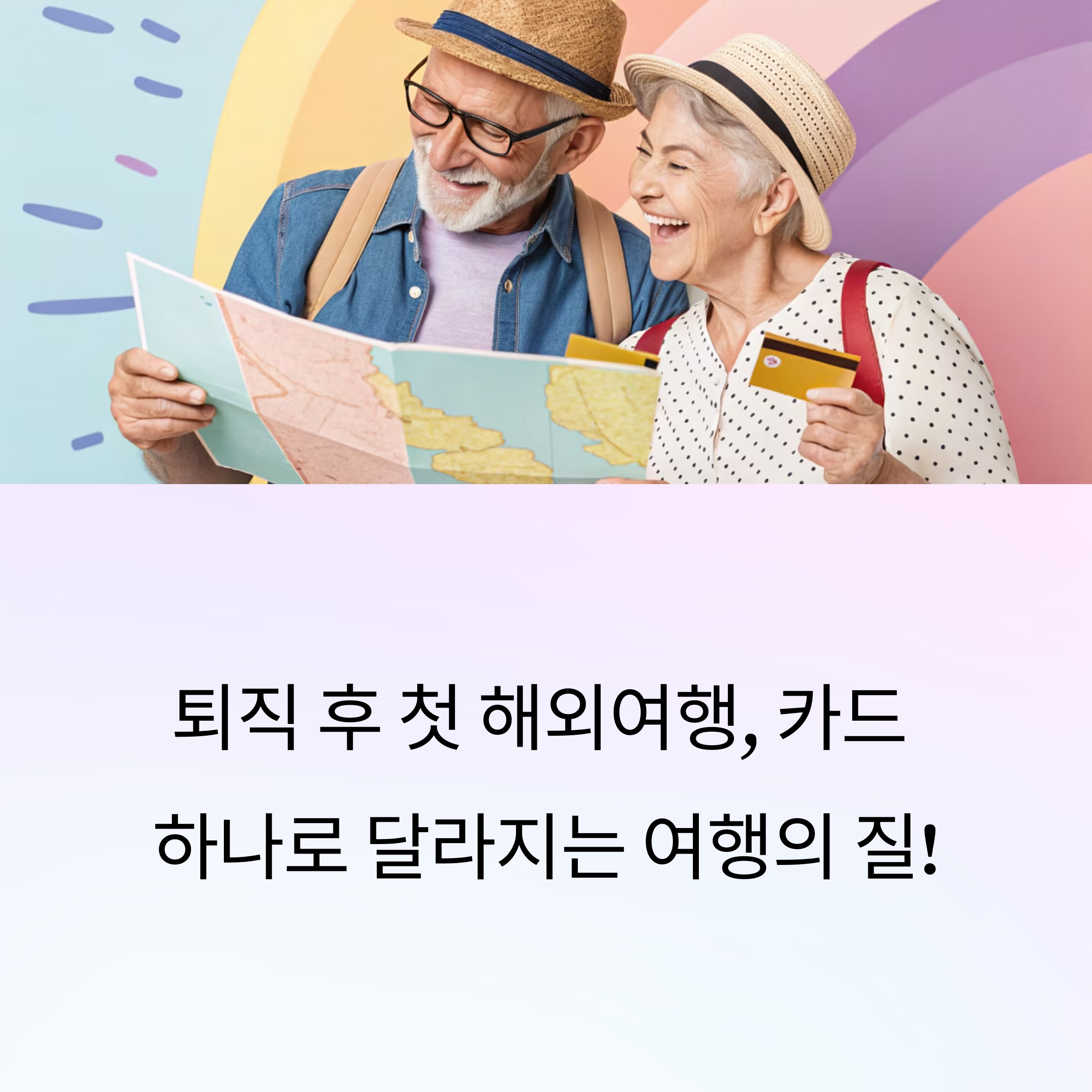 퇴직후 첫 해외여행 카드로 달라지는 여행의 질